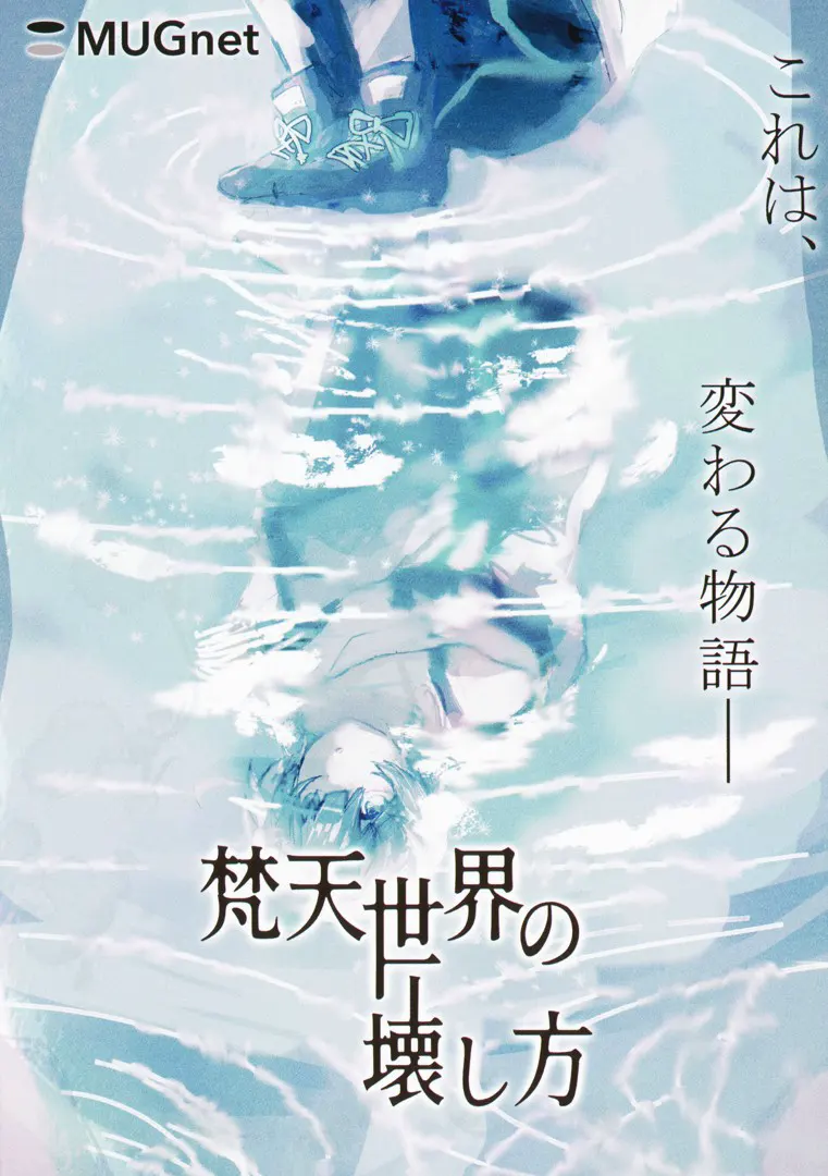 梵天世界的破坏方法