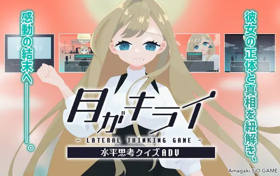 月がキライ ~記憶を辿る水平思考アドベンチャー