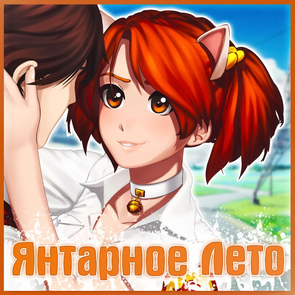 Yantarnoye leto