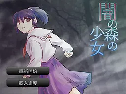 暗黑森林
