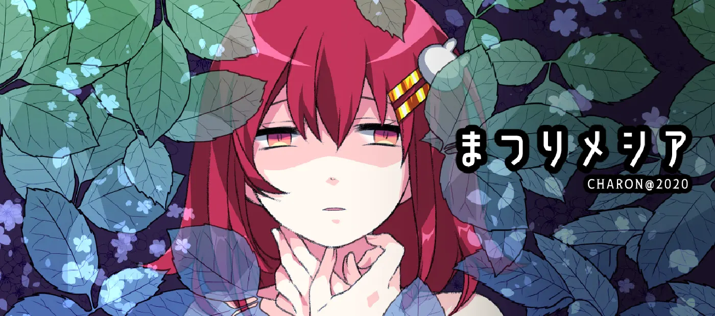 まつりメシア
