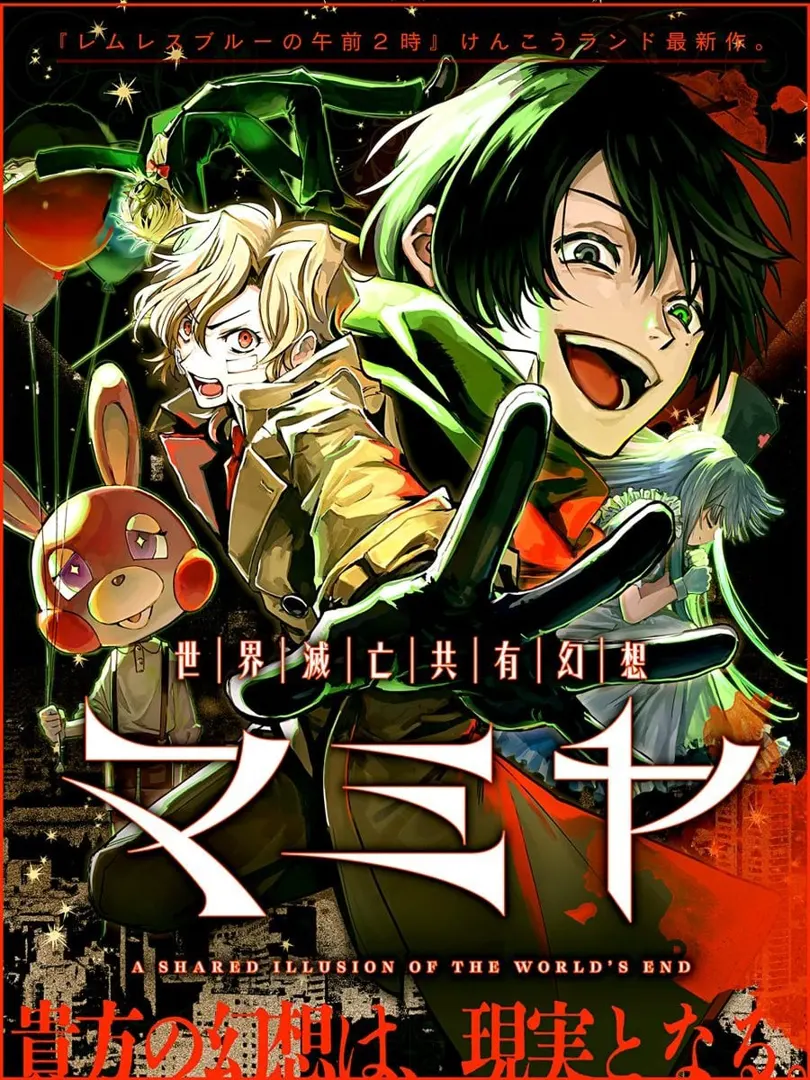 真宫 -DoomsDay Dreams-