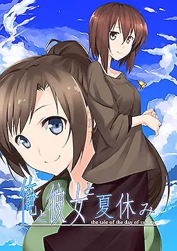 我与她与暑假