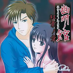 幽明之馆 红叶之章