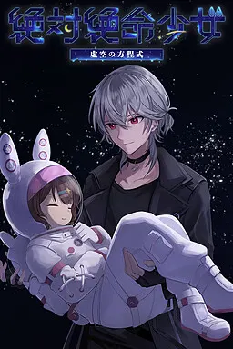绝体绝命少女 虚空的方程式