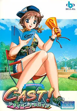 CAST!-私人女主角-