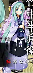 竹中 半兵衛