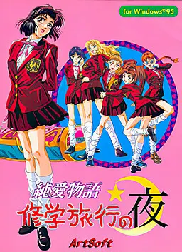纯爱物语 修学旅行之夜