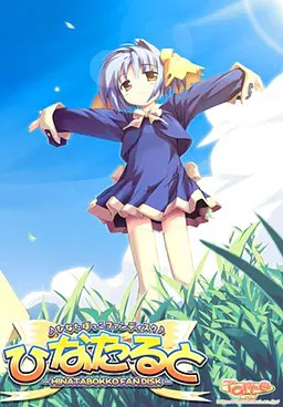 ひなたると~ひなたぼっこファンディスク~