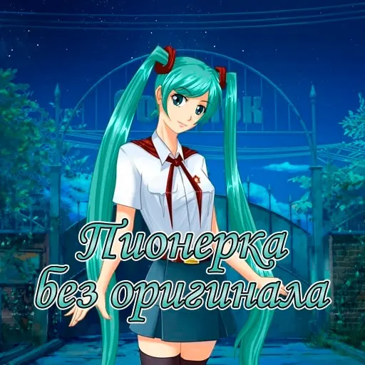Пионерка без оригинала