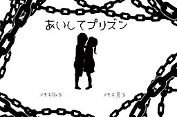 あいしてプリズン