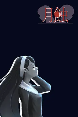 月蚀
