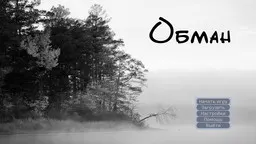 Обман