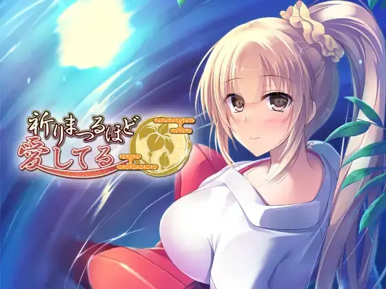 爱你爱到祈祭