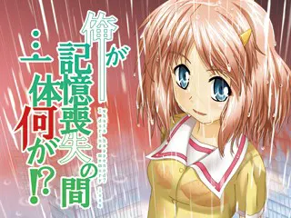 我丧失记忆的那段时间...到底发生了什么?!