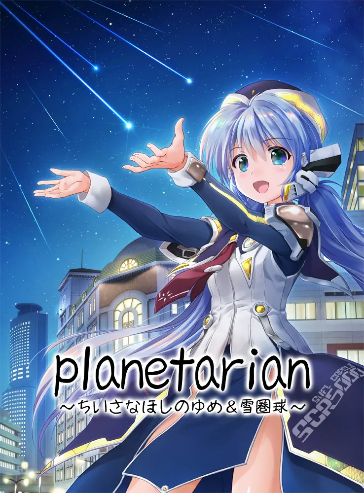 星之梦