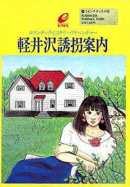轻井泽诱拐案内