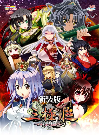 （三）三极姫～乱世、天下三分之计