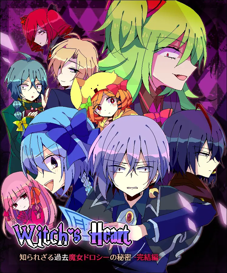 Witch's Heart 不为人知的过去魔女多萝西的秘密 -完结篇-