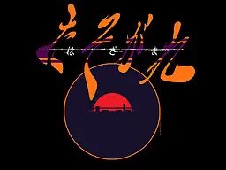 夹缝黄昏