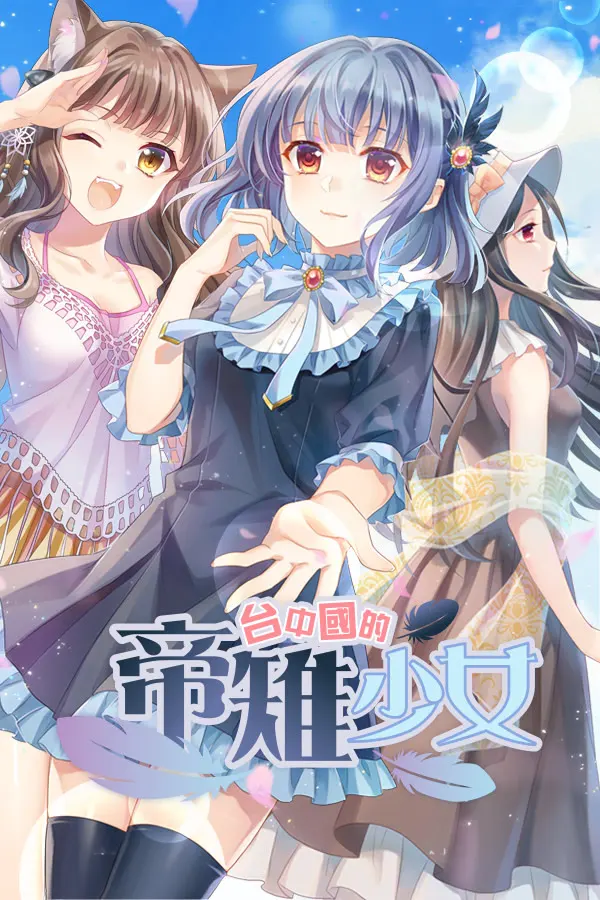 台中国的帝雉少女