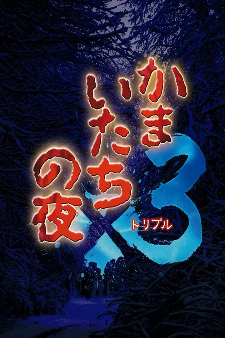 镰鼬之夜