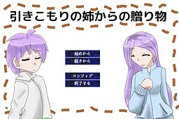 家里蹲姐姐的礼物