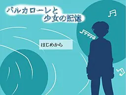 船歌与少女的记忆