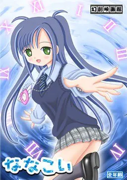 七恋