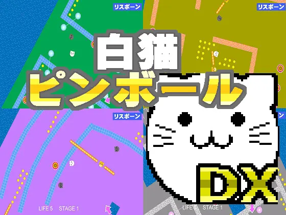 白猫ピンボールDX