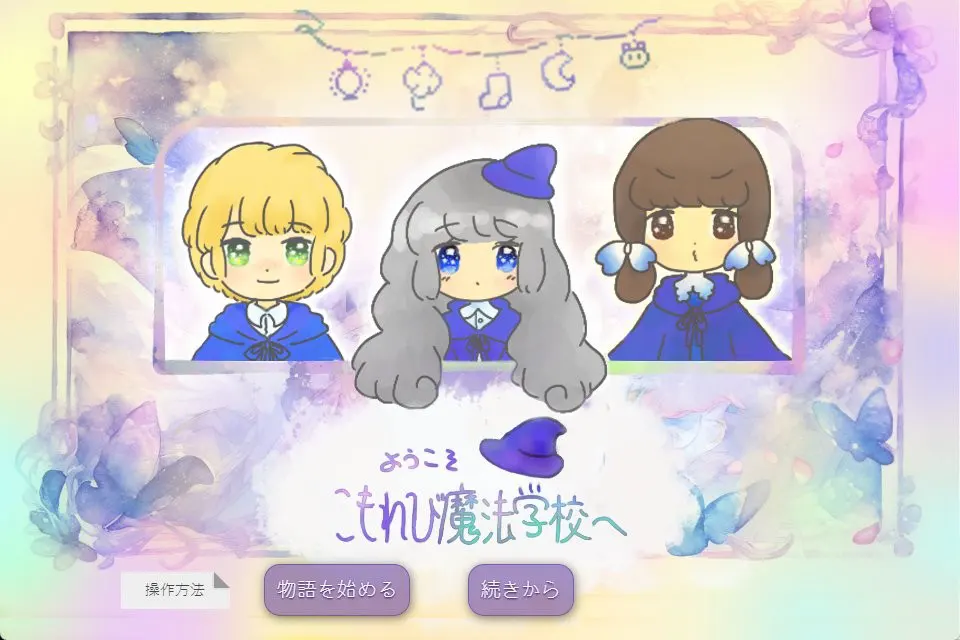 ようこそ!こもれび魔法学校へ
