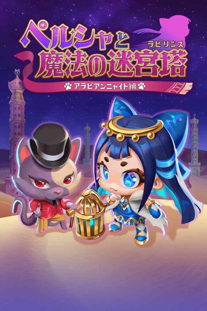 佩露夏与魔法的迷宫塔 -阿拉伯夜喵篇-
