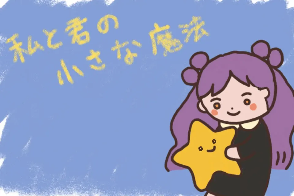 我与你的小小魔法