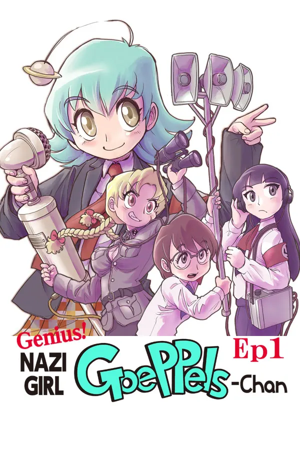燃萌纳粹少女戈培尔酱