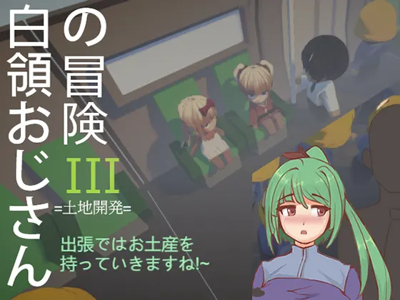 白領おじさんの冒険III 出張ではお土産を持っていきますね