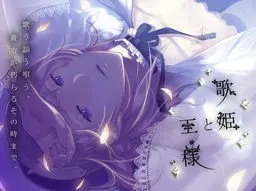 歌姬与国王
