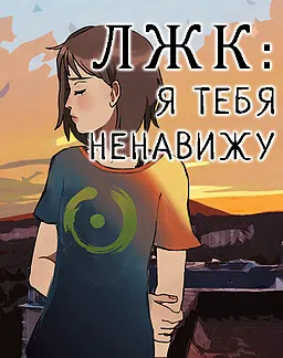 ЛЖК: Я тебя ненавижу