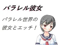 平行女友