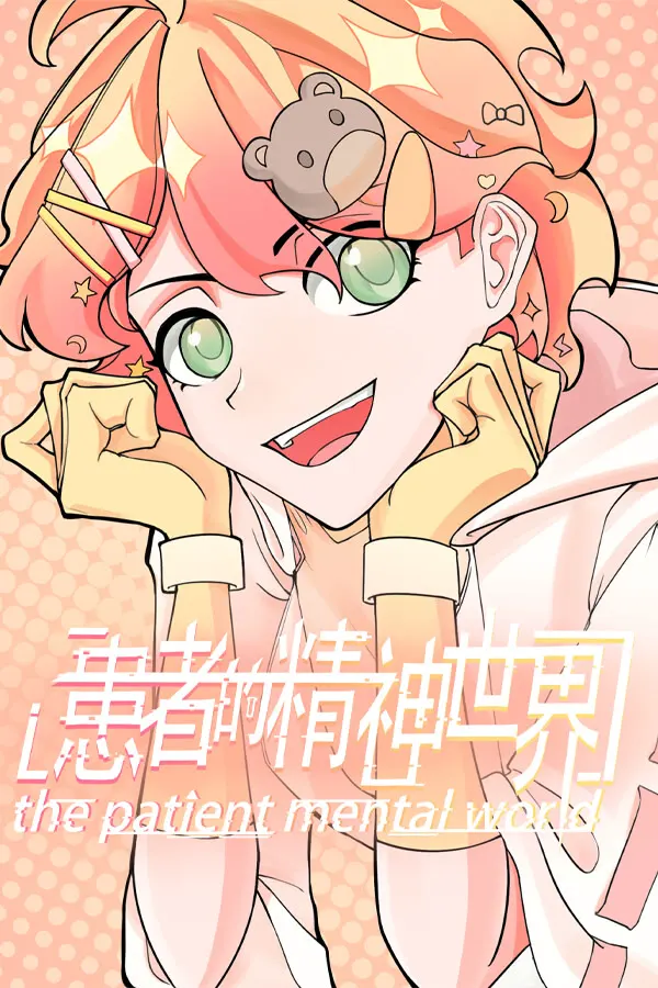 患者的精神世界