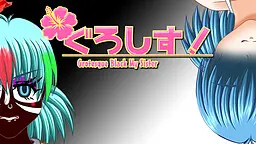 ぐろしす!