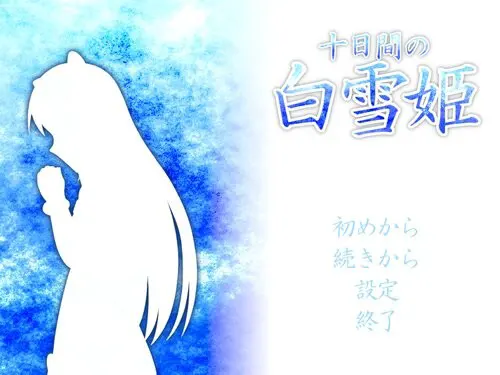 十日间的白雪公主