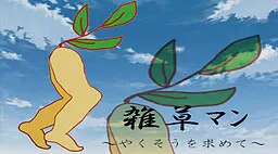 杂草侠~寻觅药草~