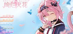 绚烂火花