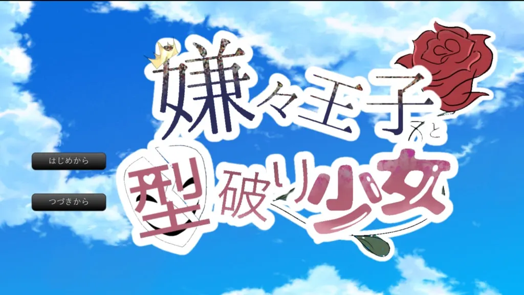 不情愿王子与破格少女