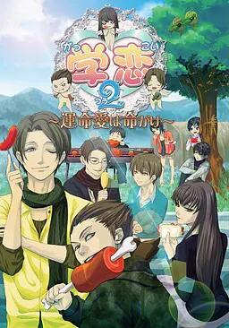 学恋2~命运之爱赌上性命~