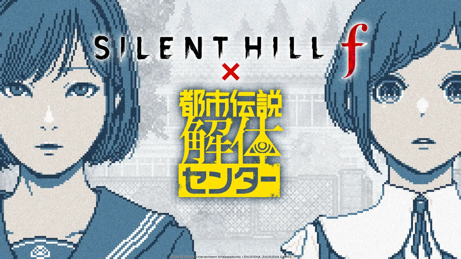 SILENT HILL f × 都市伝説解体センター