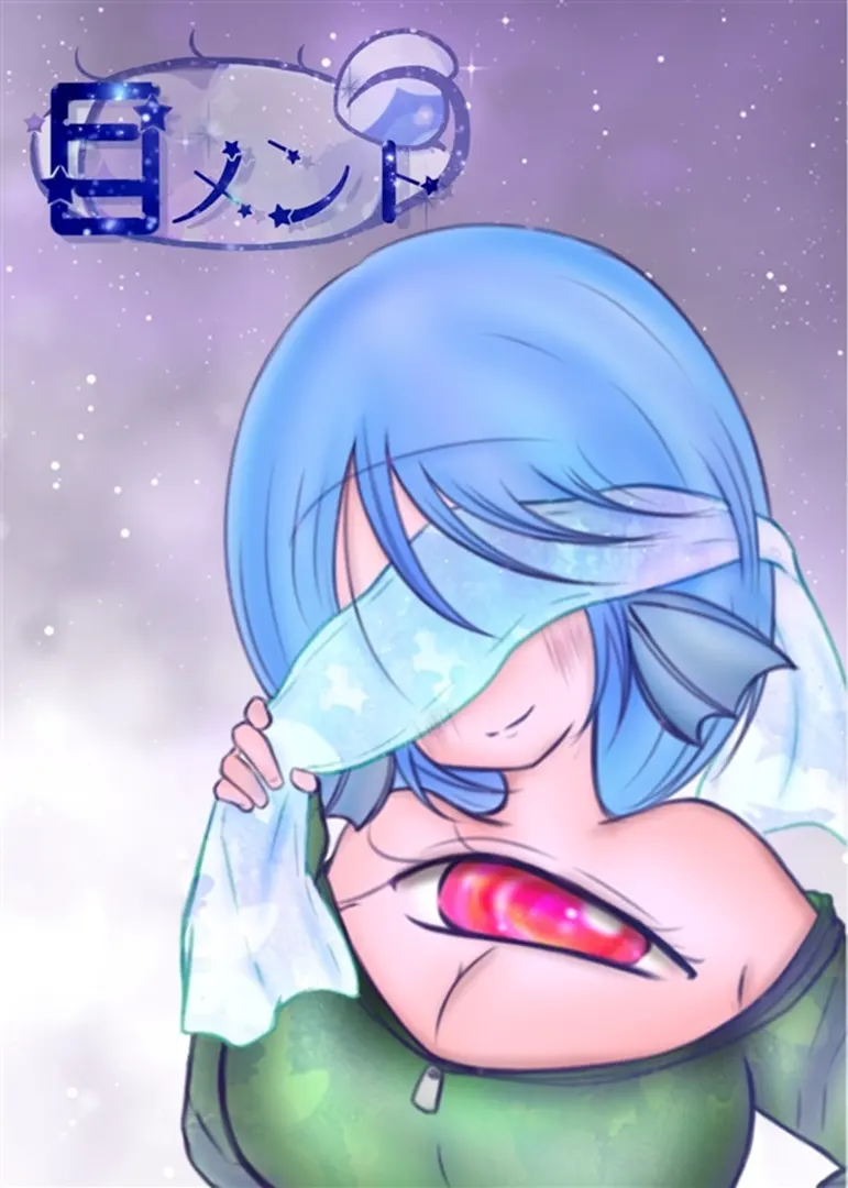 目メント