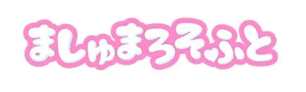 ましゅまろそふと