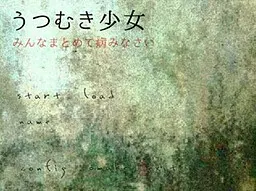 低头少女 ~大家一起病吧~