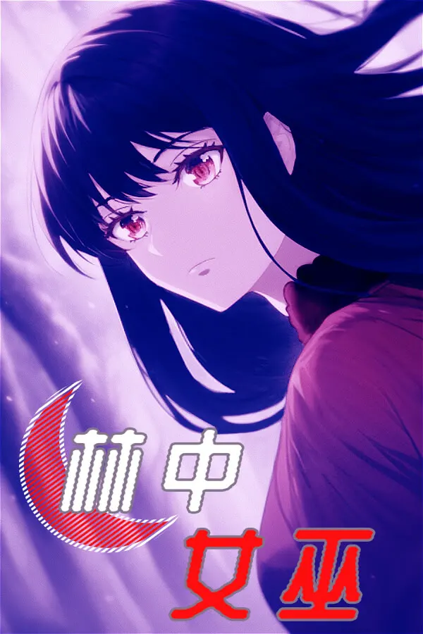 林中女巫